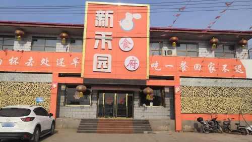 新禾园食府