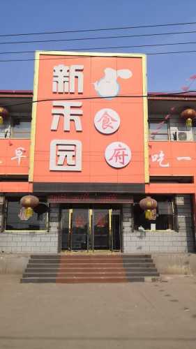 新禾园食府