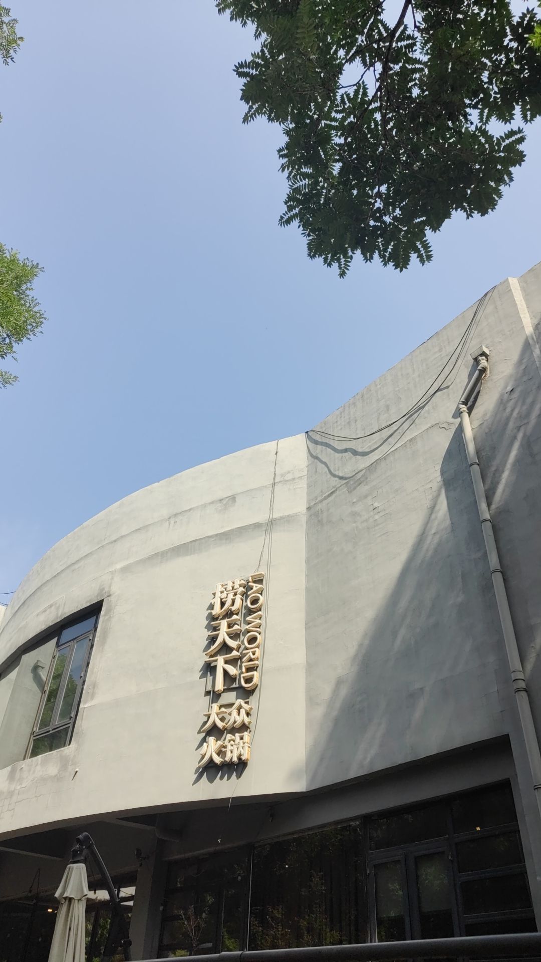 捞天下大众火锅(水上公园店)