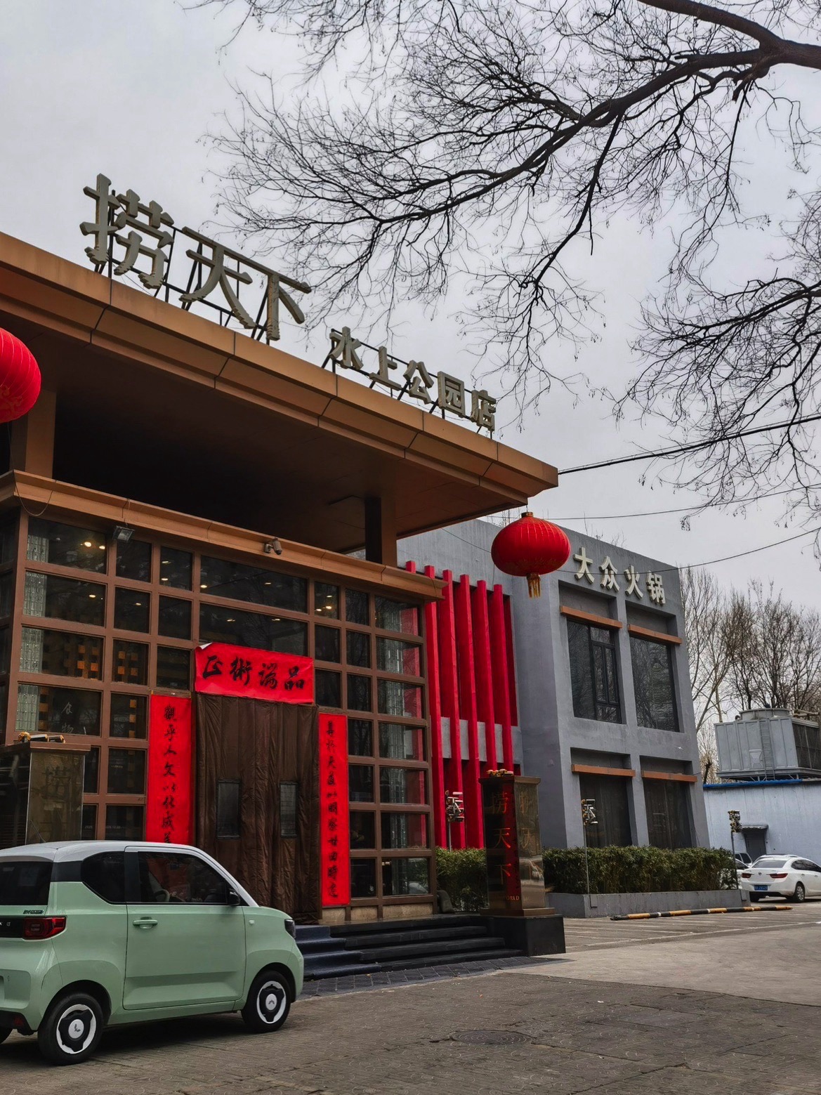 捞天下大众火锅(水上公园店)