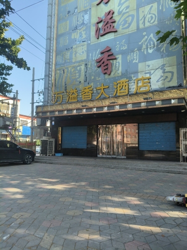 万溢香大酒店