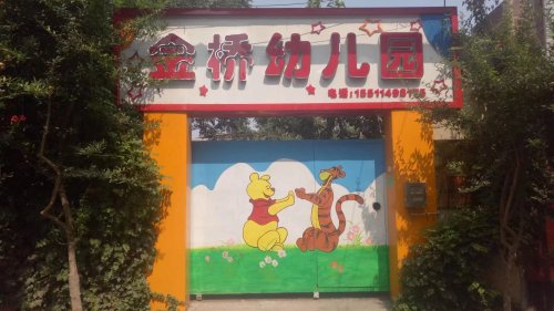 金桥幼儿园