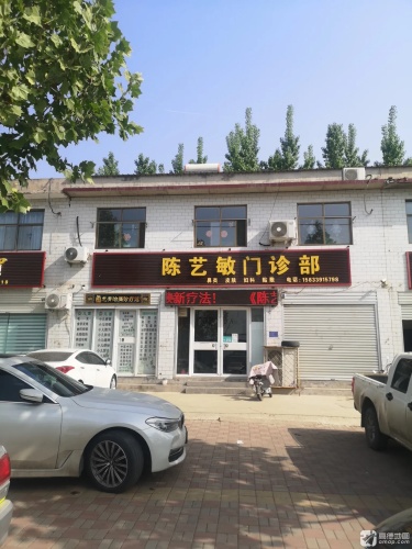 陈艺敏门诊部