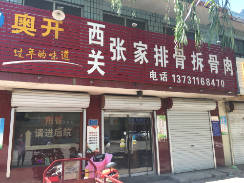 西关张家排骨拆骨肉