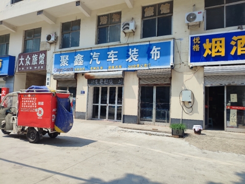聚鑫汽车装饰(河北省赵县盐政管理所西北)