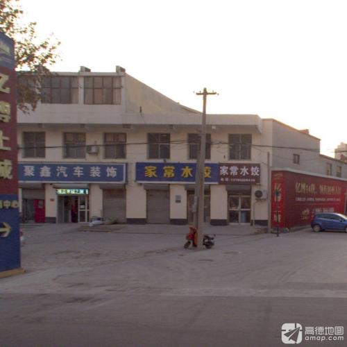 聚鑫汽车装饰(河北省赵县盐政管理所西北)