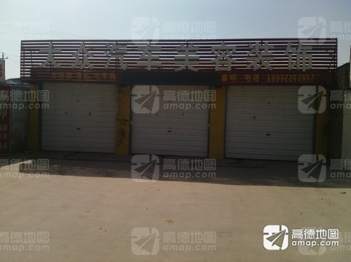大众美车(建设大街店)