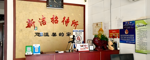 新洁宾馆(新乐市医院店)