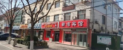 新洁宾馆(新乐市医院店)