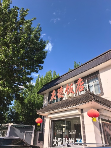 庆德饭店