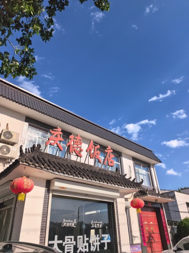 庆德饭店