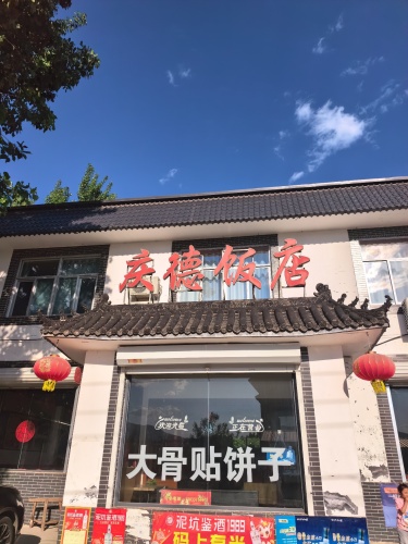 庆德饭店