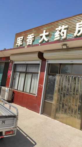 行唐县军香大药房