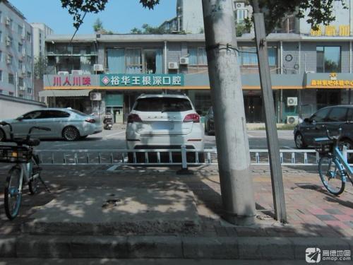 裕华王根深口腔诊所