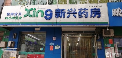 新兴药房(栾城新开街店)