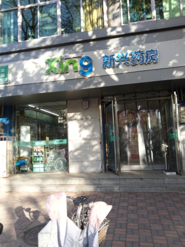 新兴药房(栾城新开街店)