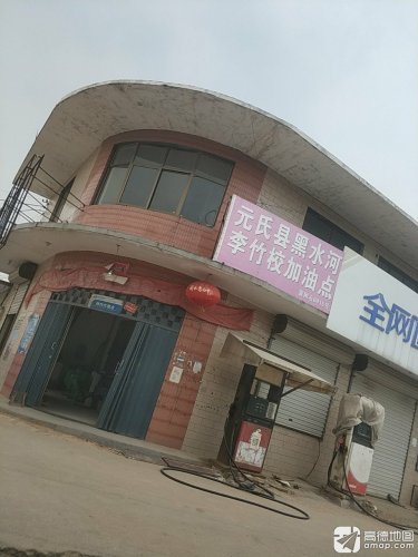 元氏县元雨加油站