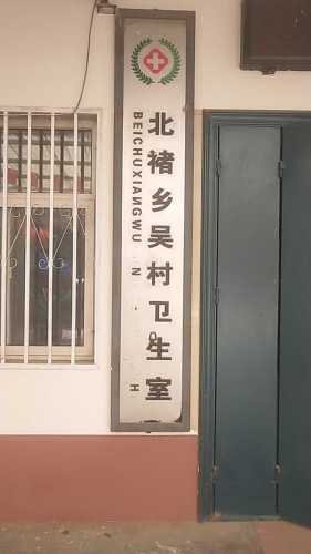 元氏县北褚镇吴村卫生所