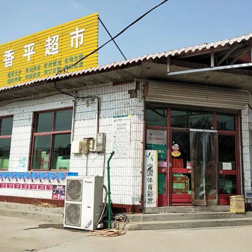 正定香平商店