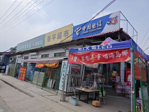 正定香平商店