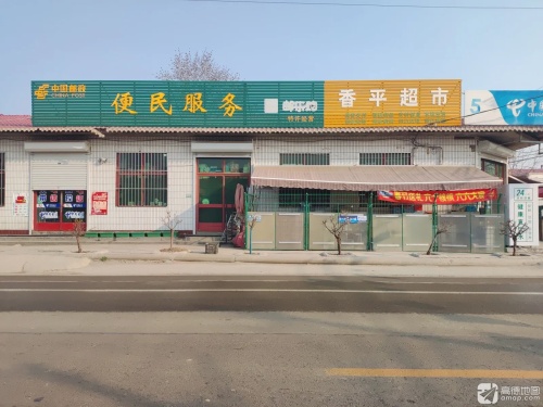 正定香平商店
