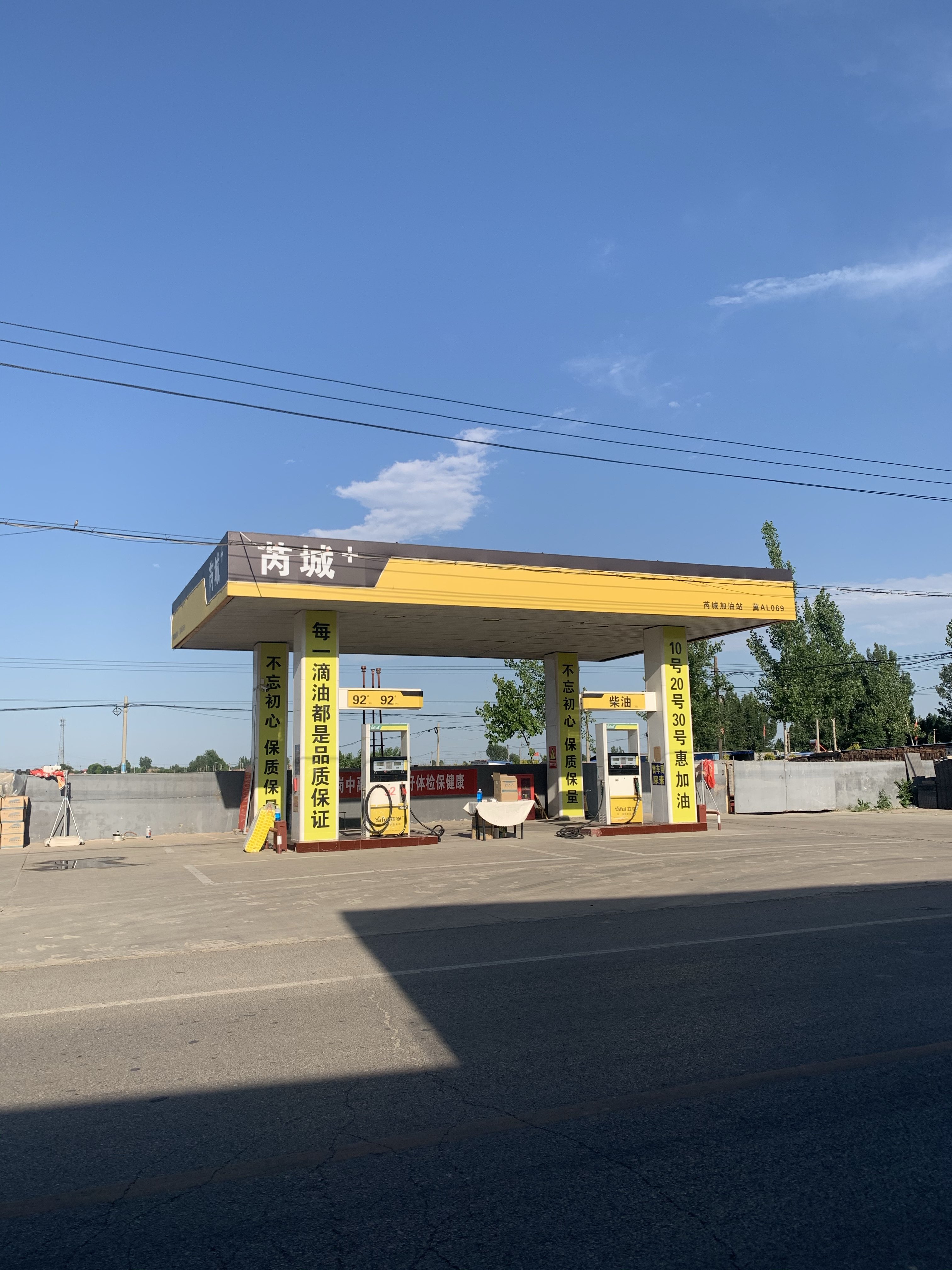 芮城加油站