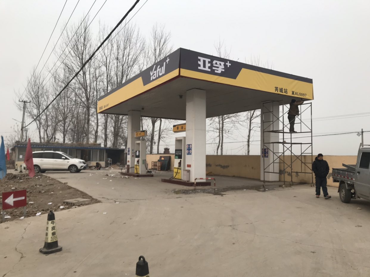 芮城加油站