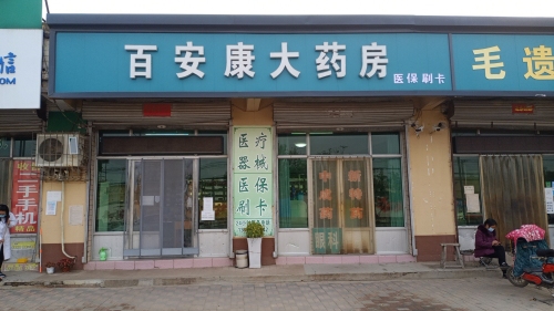 百安康大药房