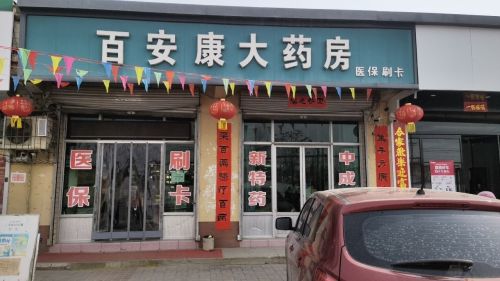 百安康大药房