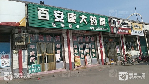 百安康大药房