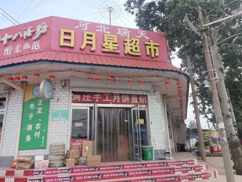 日月星超市(顺丰合作店)