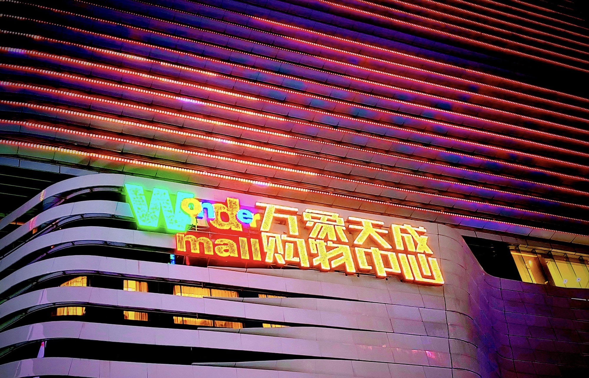 万象天成购物中心