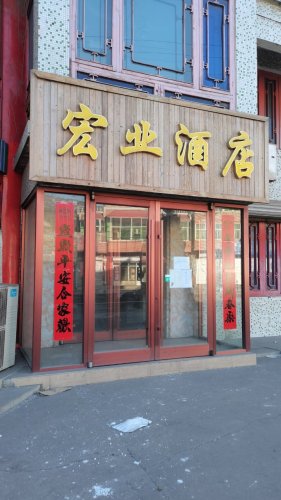 宏业酒店