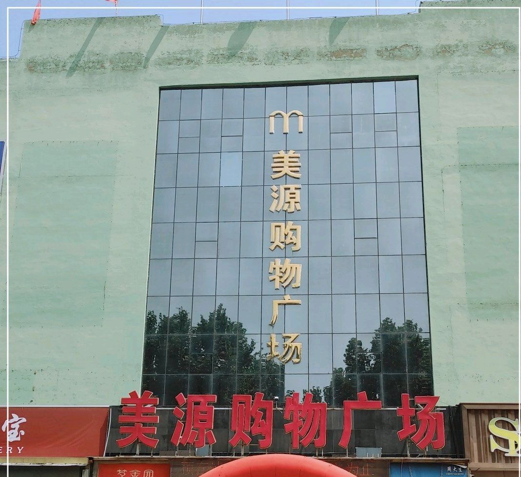 美源购物广场