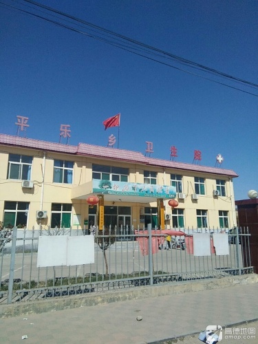 西平乐乡卫生院