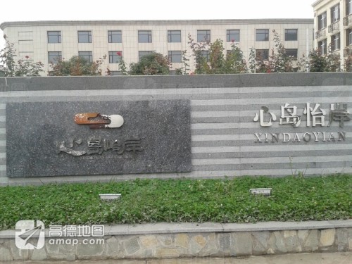 心岛怡岸