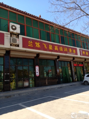 兰炼飞星高级润滑油