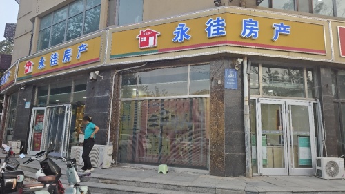 永佳房产(维明北大街店)