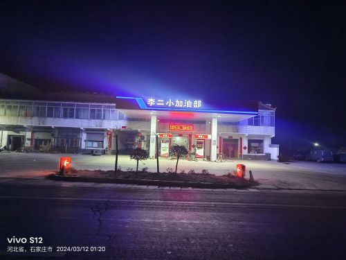 元氏县李二小加油站(仅柴油)