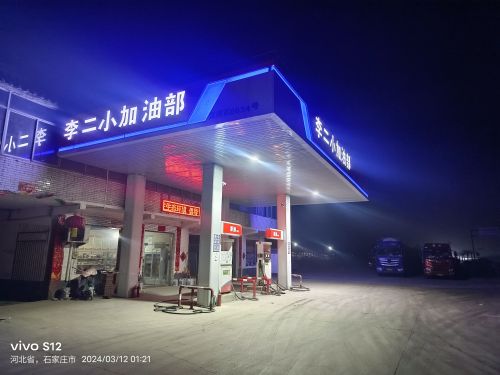 元氏县李二小加油站(仅柴油)