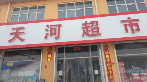 天河超市