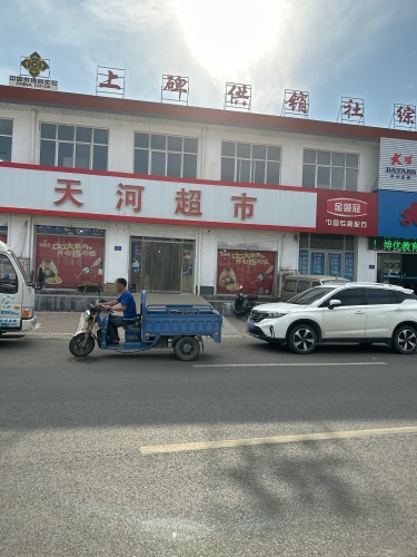 天河超市