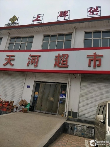天河超市