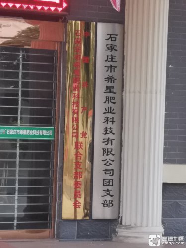 石家庄市希星肥业科技有限公司