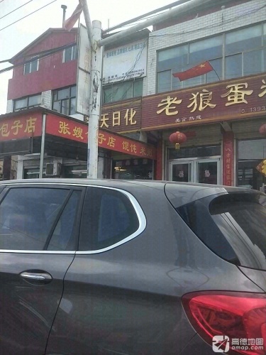 老狼蛋糕
