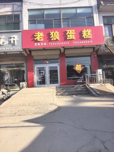 老狼蛋糕