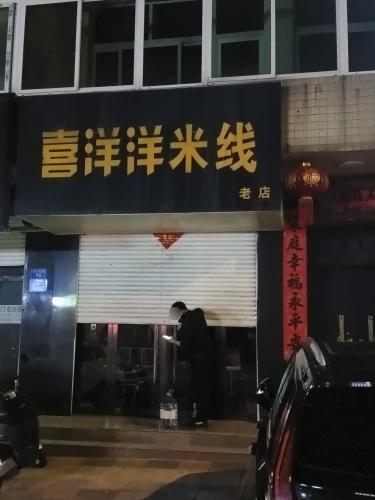 喜洋洋米线老店