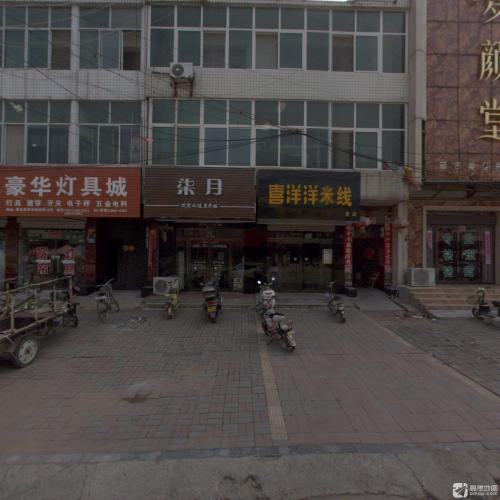 喜洋洋米线老店