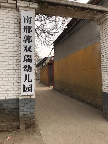 南邢郭双瑞幼儿园