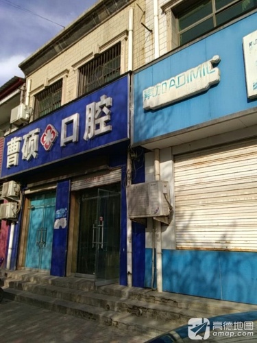 曹硕口腔(顺城街)